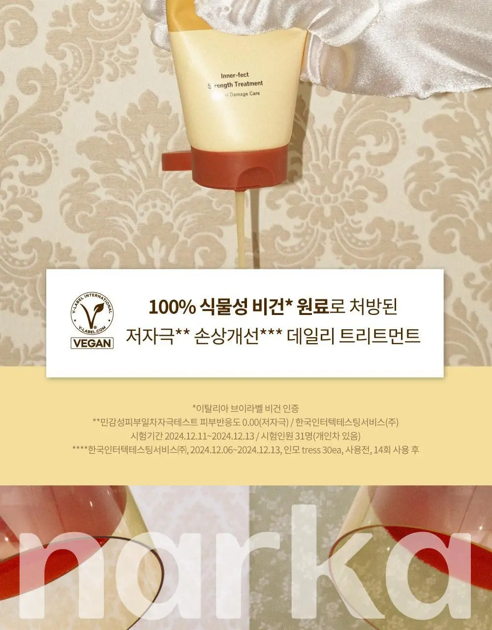 [단독기획] 나르카 이너펙트 스트렝스 트리트먼트 230ml 기획 (+트리트먼트 30ml 증정) 상세페이지 57